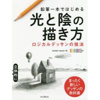 鉛筆一本ではじめる光と陰の描き方 ロジカルデッサンの技法 まったく新しいデッサンの教科書/OCHABIInstitute | bookfanプレミアム