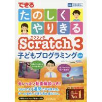 できるたのしくやりきるScratch 3子どもプログラミング入門/小林真輔 | bookfanプレミアム