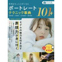 写真がもっと上手くなるポートレートテクニック事典101+/石橋英祐/上田晃司/大村祐里子 | bookfanプレミアム