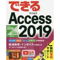 できるAccess2019/広野忠敏/できるシリーズ編集部 | bookfanプレミアム