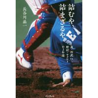 詰むや、詰まざるや 森・西武vs野村・ヤクルトの2年間/長谷川晶一 | bookfanプレミアム