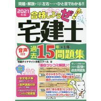 合格しようぜ!宅建士 2021年版/宅建ダイナマイト合格スクール | bookfanプレミアム