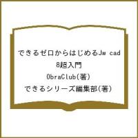 できるゼロからはじめるJw_cad 8超入門/ObraClub/できるシリーズ編集部 | bookfanプレミアム
