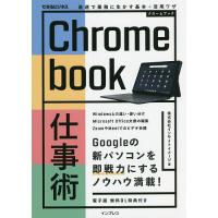 Chromebook仕事術 最速で業務に生かす基本+活用ワザ/インサイトイメージ | bookfanプレミアム