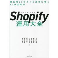 Shopify運用大全 最先端ECサイトを成功に導く81の活用法/河野貴伸/南茂理恵/井澤孝宏 | bookfanプレミアム