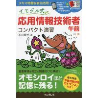 イモヅル式応用情報技術者午前コンパクト演習/石川敢也 | bookfanプレミアム