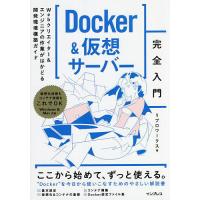 Docker&amp;仮想サーバー完全入門 Webクリエイター&amp;エンジニアの作業がはかどる開発環境構築ガイド/リブロワークス | bookfanプレミアム