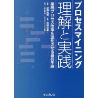 プロセスマイニング理解と実践 業務プロセス改革を進化させる最終手段/近藤裕司/百瀬公朗 | bookfanプレミアム