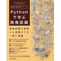 Pythonで学ぶ画像認識/田村雅人/中村克行 | bookfanプレミアム