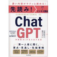 ChatGPT 対話型AIが生み出す未来 濃い内容がサクッと読める!/古川渉一/酒井麻里子 | bookfanプレミアム