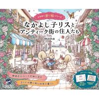 なかよし子リスとアンティーク街の住人たち/mona | bookfanプレミアム