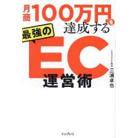 月商100万円を達成する最強のEC運営術/三浦卓也 | bookfanプレミアム