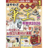 はやわざ筆王年賀状 2026/インプレス年賀状編集部 | bookfanプレミアム