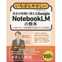 いちばんやさしい先生が校務に使えるGoogle NotebookLMの教本 人気講師が教える学校業務を効率化するAI活用法/山本康太 | bookfanプレミアム