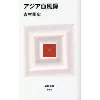アジア血風録/吉村剛史 | bookfanプレミアム