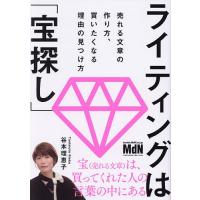 ライティングは「宝探し」 売れる文章の作り方、買いたくなる理由の見つけ方/谷本理恵子 | bookfanプレミアム