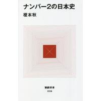 ナンバー2の日本史/榎本秋 | bookfanプレミアム