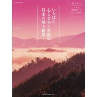 いちばん心ときめく季節の日本の城と絶景/MdN編集部/旅行 | bookfanプレミアム