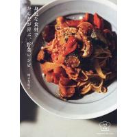身近な食材でからだが喜ぶ、野菜レシピ/増子友紀子/レシピ | bookfanプレミアム