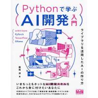 Pythonで学ぶAI開発入門 ライブラリを活用したAIの作り方/飯尾淳 | bookfanプレミアム