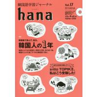 韓国語学習ジャーナルhana Vol.17/hana編集部 | bookfanプレミアム