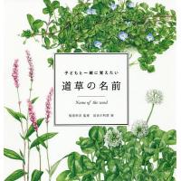 子どもと一緒に覚えたい道草の名前/稲垣栄洋/加古川利彦 | bookfanプレミアム