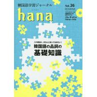 韓国語学習ジャーナルhana Vol.26/hana編集部 | bookfanプレミアム