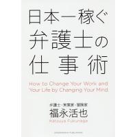 日本一稼ぐ弁護士の仕事術/福永活也 | bookfanプレミアム