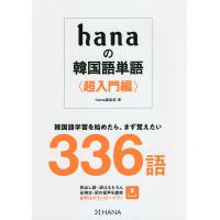 hanaの韓国語単語 超入門編/hana編集部 | bookfanプレミアム