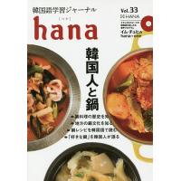 韓国語学習ジャーナルhana Vol.33/hana編集部 | bookfanプレミアム