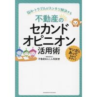 不動産のセカンドオピニオン活用術/不動産あんしん相談室 | bookfanプレミアム