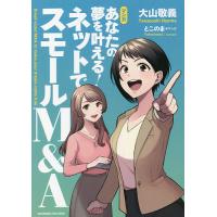 マンガあなたの夢を叶える!ネットでスモールM&amp;A/大山敬義/とこのま | bookfanプレミアム