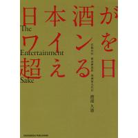 日本酒がワインを超える日 The Entertainment Sake/渡邉久憲 | bookfanプレミアム