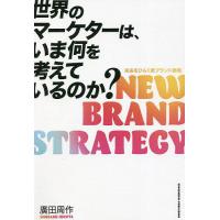 世界のマーケターは、いま何を考えているのか? NEW BRAND STRATEGY/廣田周作 | bookfanプレミアム