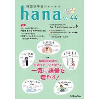 韓国語学習ジャーナルhana Vol.44/hana編集部 | bookfanプレミアム