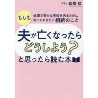 「もしも夫が亡くなったらどうしよう?」と思ったら読む本 夫婦で豊かな老後を送るために知っておきたい相続のこと/島根猛 | bookfanプレミアム