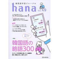 韓国語学習ジャーナルhana Vol.49/hana編集部 | bookfanプレミアム