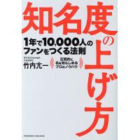 知名度の上げ方/竹内亢一 | bookfanプレミアム
