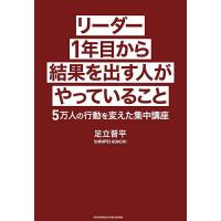 リーダー1年目から結果を出す人がやっていること 5万人の行動を変えた集中講座/足立晋平 | bookfanプレミアム