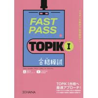 FAST PASS TOPIK1合格模試/ファンヒョヨン/チャンソヨン/ナウォンジュ | bookfanプレミアム