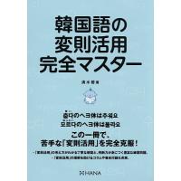 韓国語の変則活用完全マスター/清水碧 | bookfanプレミアム