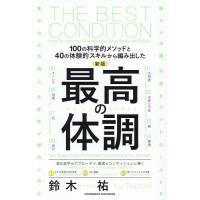 最高の体調 100の科学的メソッドと40の体験的スキルから編み出した/鈴木祐 | bookfanプレミアム