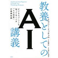 教養としてのAI講義 ビジネスパーソンも知っておくべき「人工知能」の基礎知識/メラニー・ミッチェル/尼丁千津子 | bookfanプレミアム