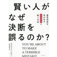 賢い人がなぜ決断を誤るのか? 意思決定をゆがめるバイアスと戦う方法/オリヴィエ・シボニー/野中香方子 | bookfanプレミアム