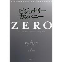 ビジョナリー・カンパニーZERO ゼロから事業を生み出し、偉大で永続的な企業になる/ジム・コリンズ/ビル・ラジアー | bookfanプレミアム