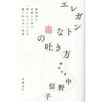 エレガントな毒の吐き方 脳科学と京都人に学ぶ「言いにくいことを賢く伝える」技術/中野信子 | bookfanプレミアム