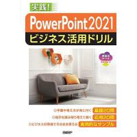 PowerPoint 2021ビジネス活用ドリル 実践!/山崎紅 | bookfanプレミアム