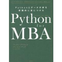 Python for MBA Pythonとデータ分析を実践的に身につける とにかく手をつけて、実用的なことをできるだけ早く、習得しよう! | bookfanプレミアム