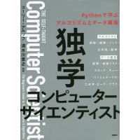 独学コンピューターサイエンティスト Pythonで学ぶアルゴリズムとデータ構造/コーリー・アルソフ/新木雅也/tell‐k | bookfanプレミアム