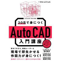 20日で身につくAutoCAD入門講座/ObraClub | bookfanプレミアム